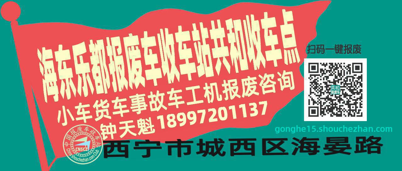 海东乐都报废车收车站共和收车点